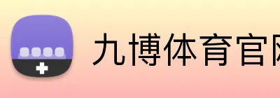 九博体育官网 logo